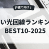 [戸建て]安い光回線ランキングBEST10-2025年 | takublo-net